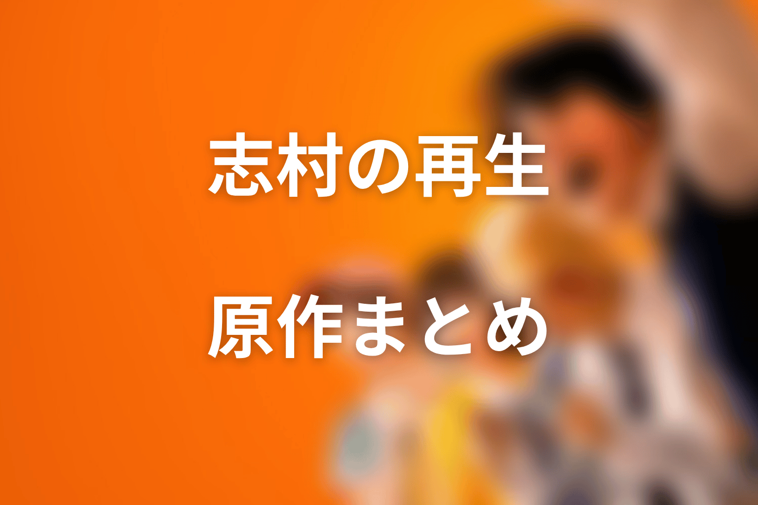まとめ｜喧嘩独学の原作ネタバレは志村の再生を読む物語
