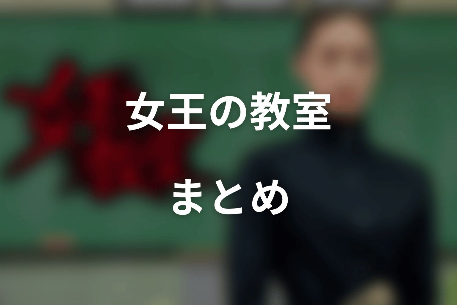 まとめ