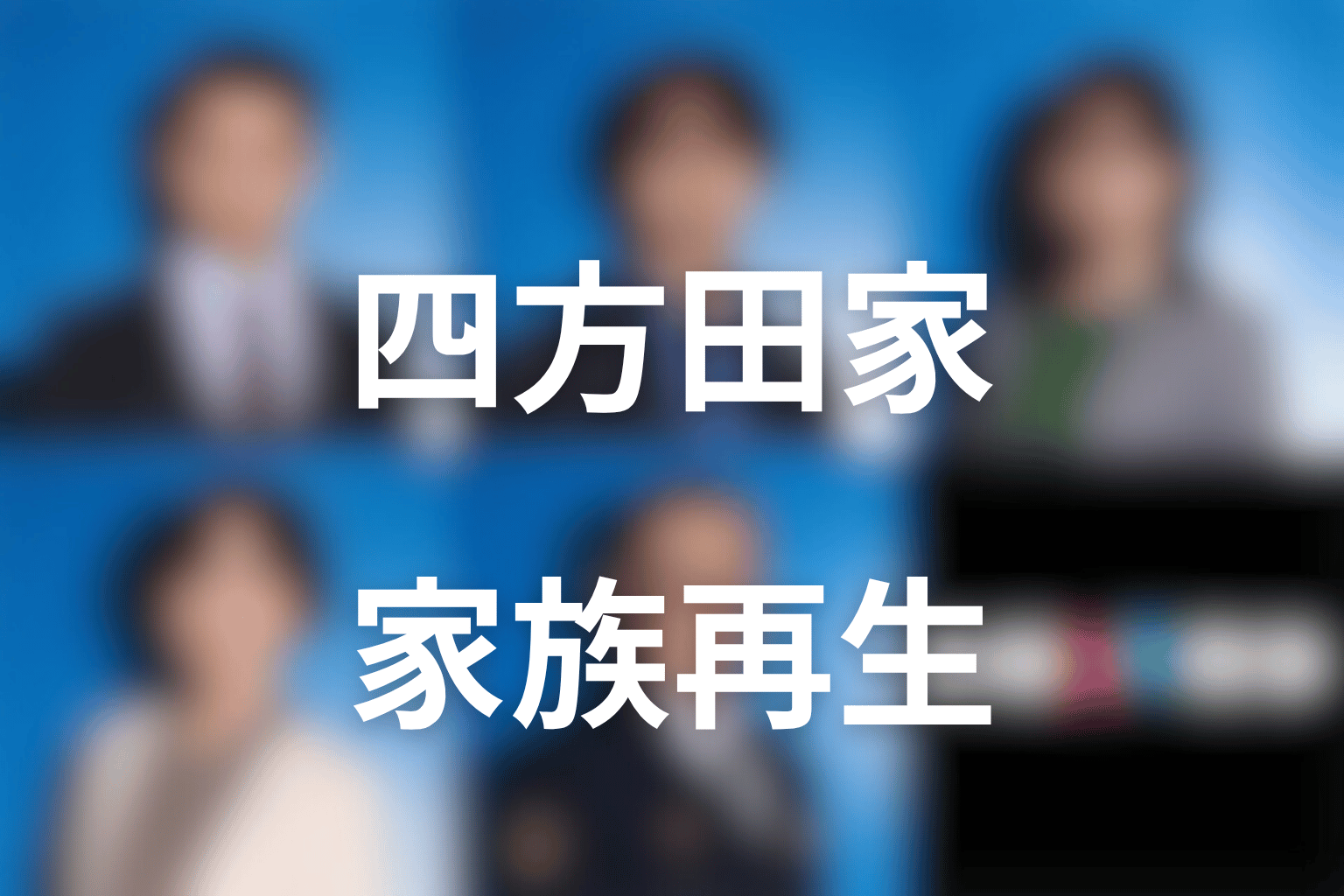 四方田家の家族再生を考察｜音花・誠・明日香は同じ食卓につけるのか