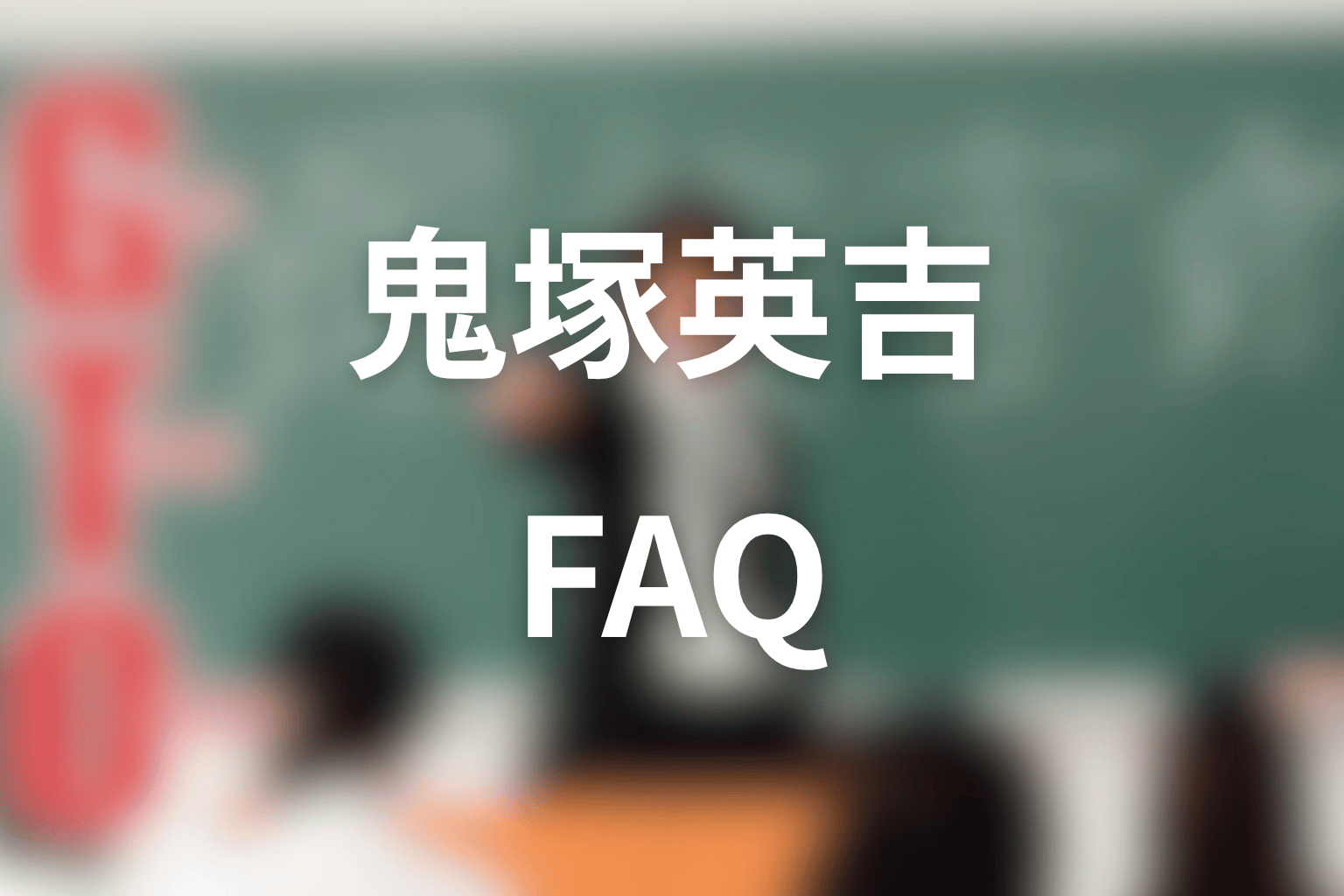 GTO鬼塚英吉ネタバレのFAQ