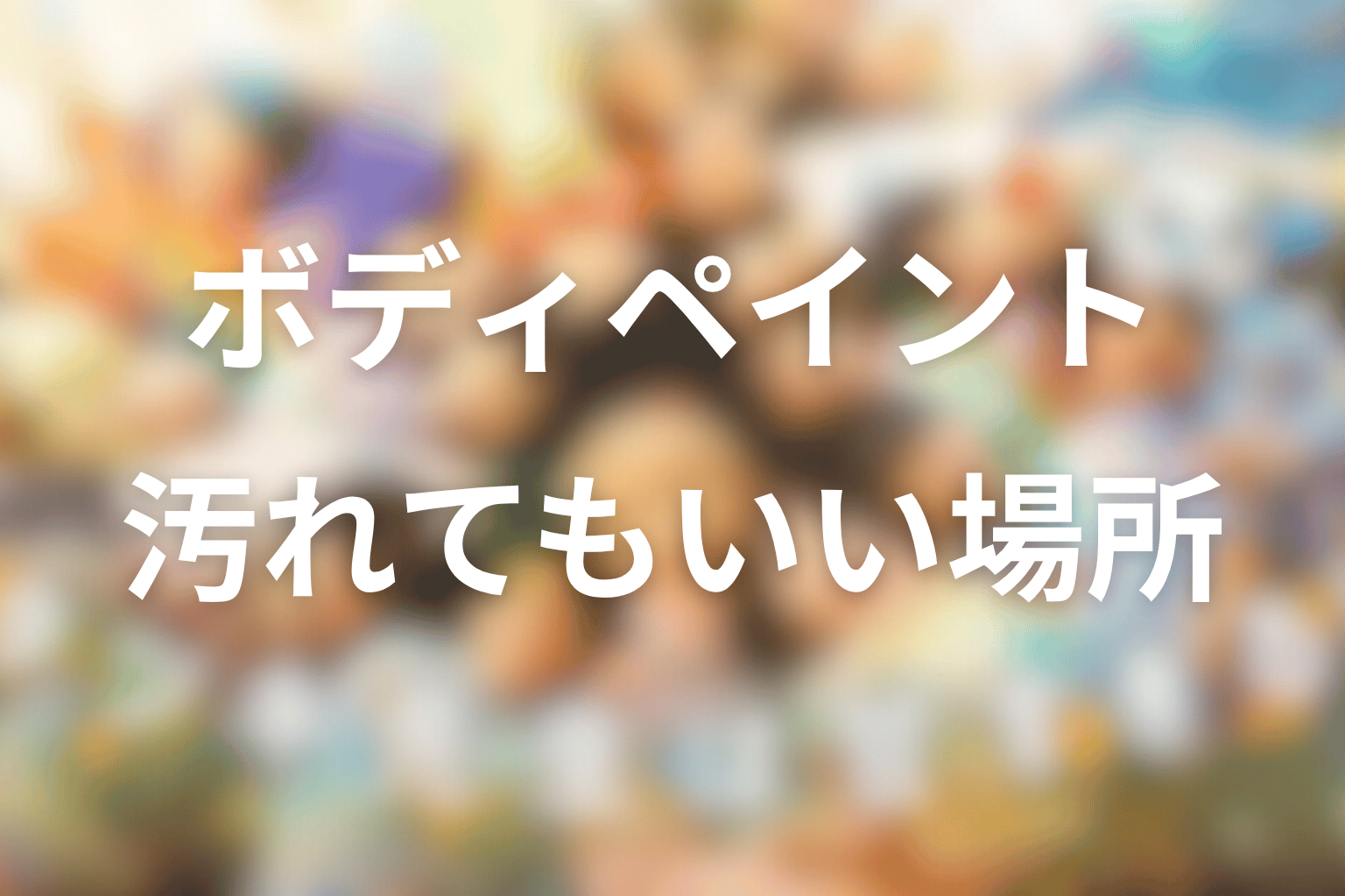10話のボディーペインティングとは？蒼空が“汚れてもいい場所”を知った意味