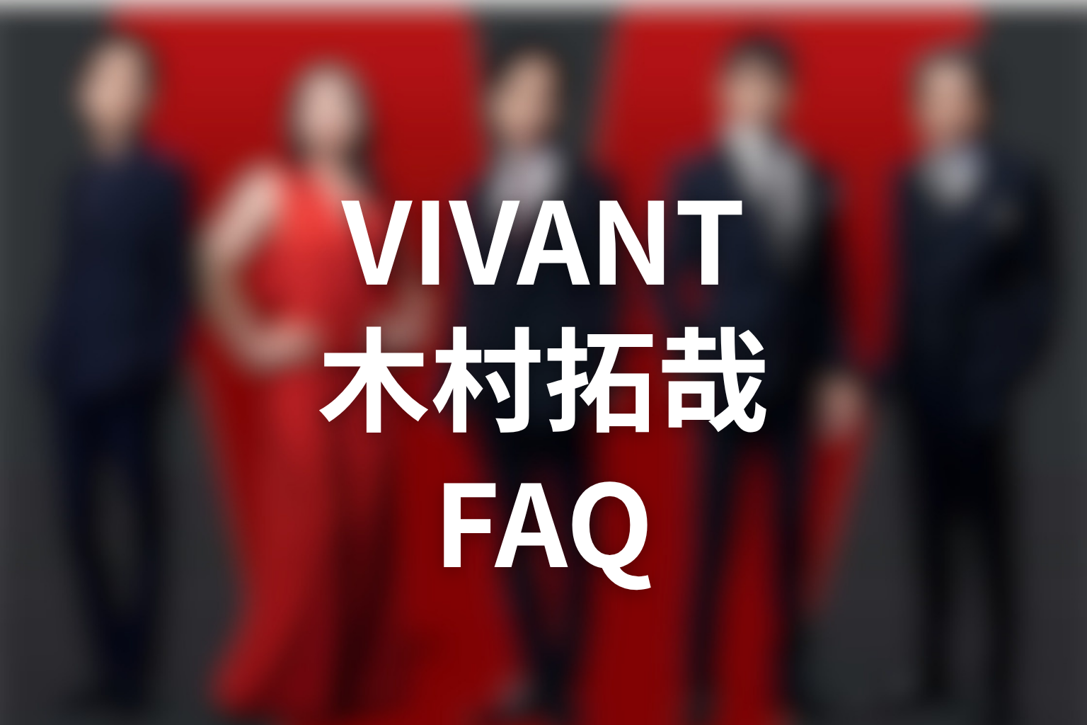 VIVANT続編と木村拓哉に関するFAQ