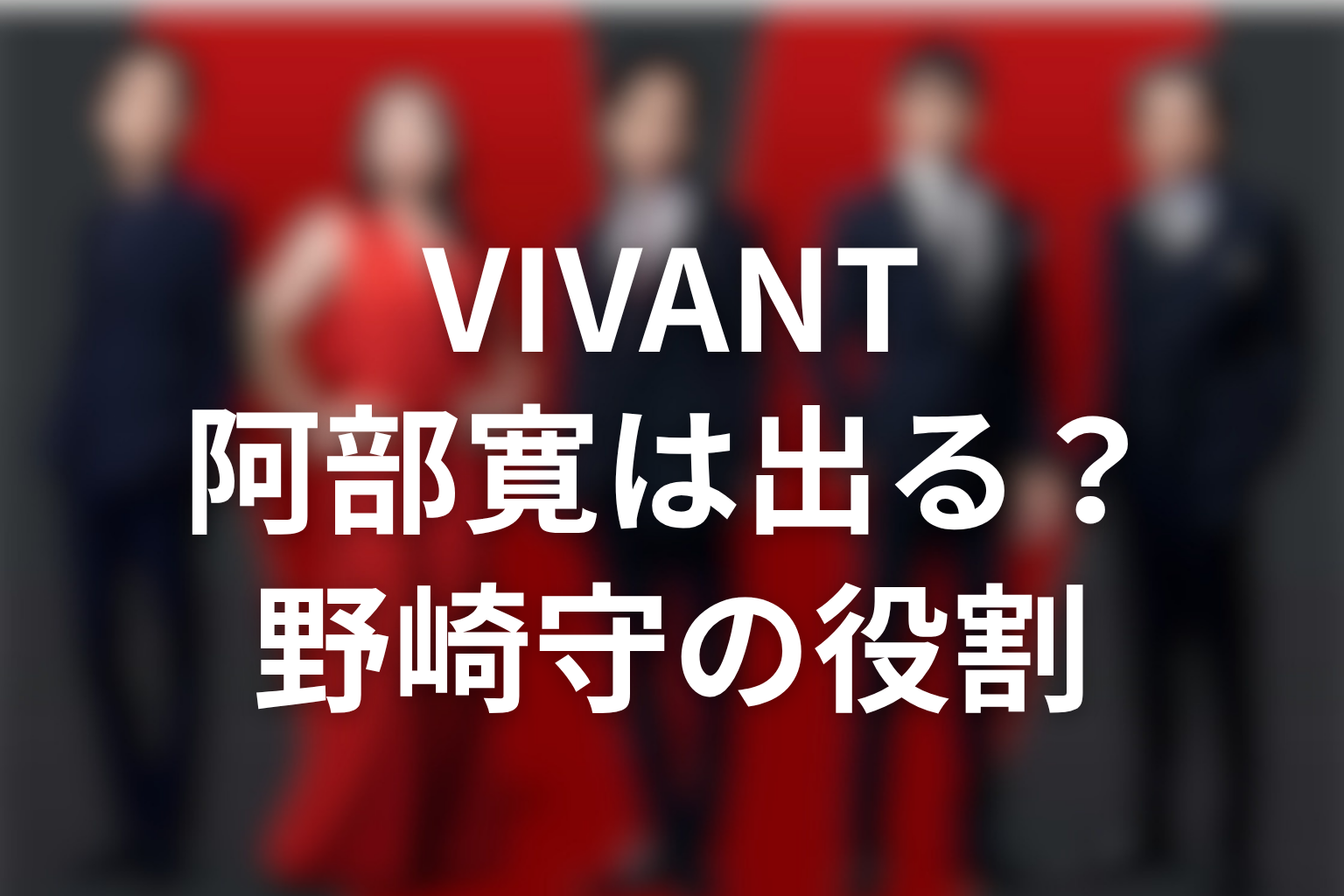 VIVANT続編に阿部寛は出る?野崎守の役割を考察