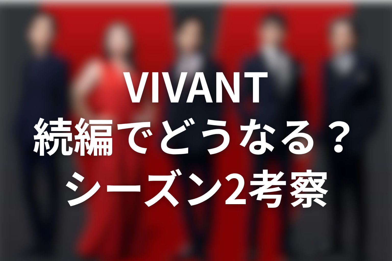 VIVANTモニターは続編でどうなる？シーズン2考察
