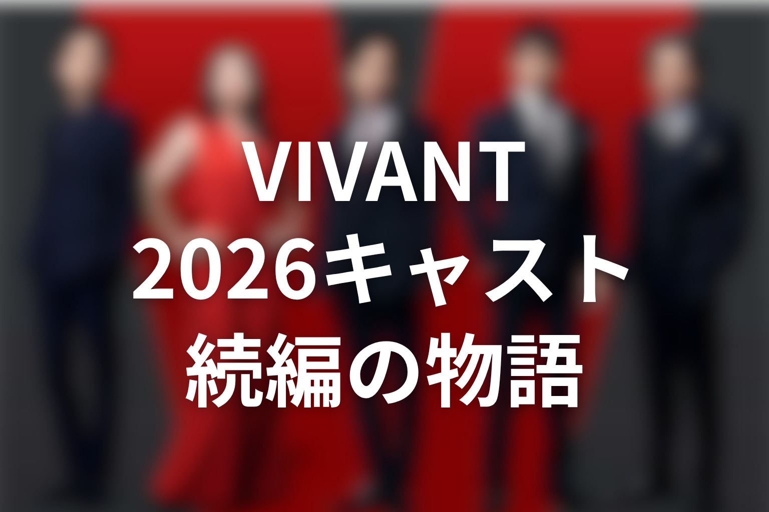 VIVANTキャスト2026から見える続編の物語考察