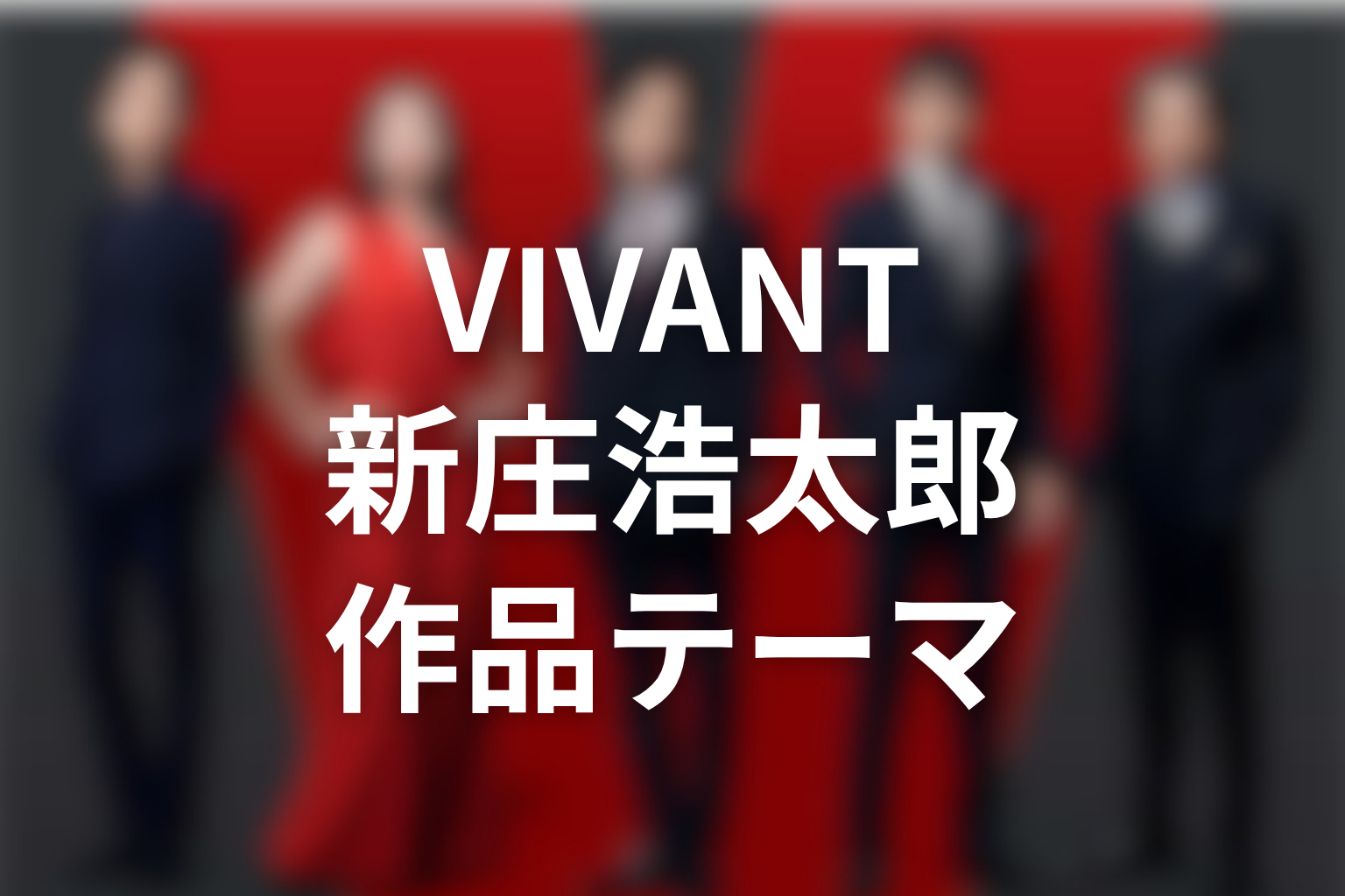 VIVANT新庄浩太郎から見える作品テーマ