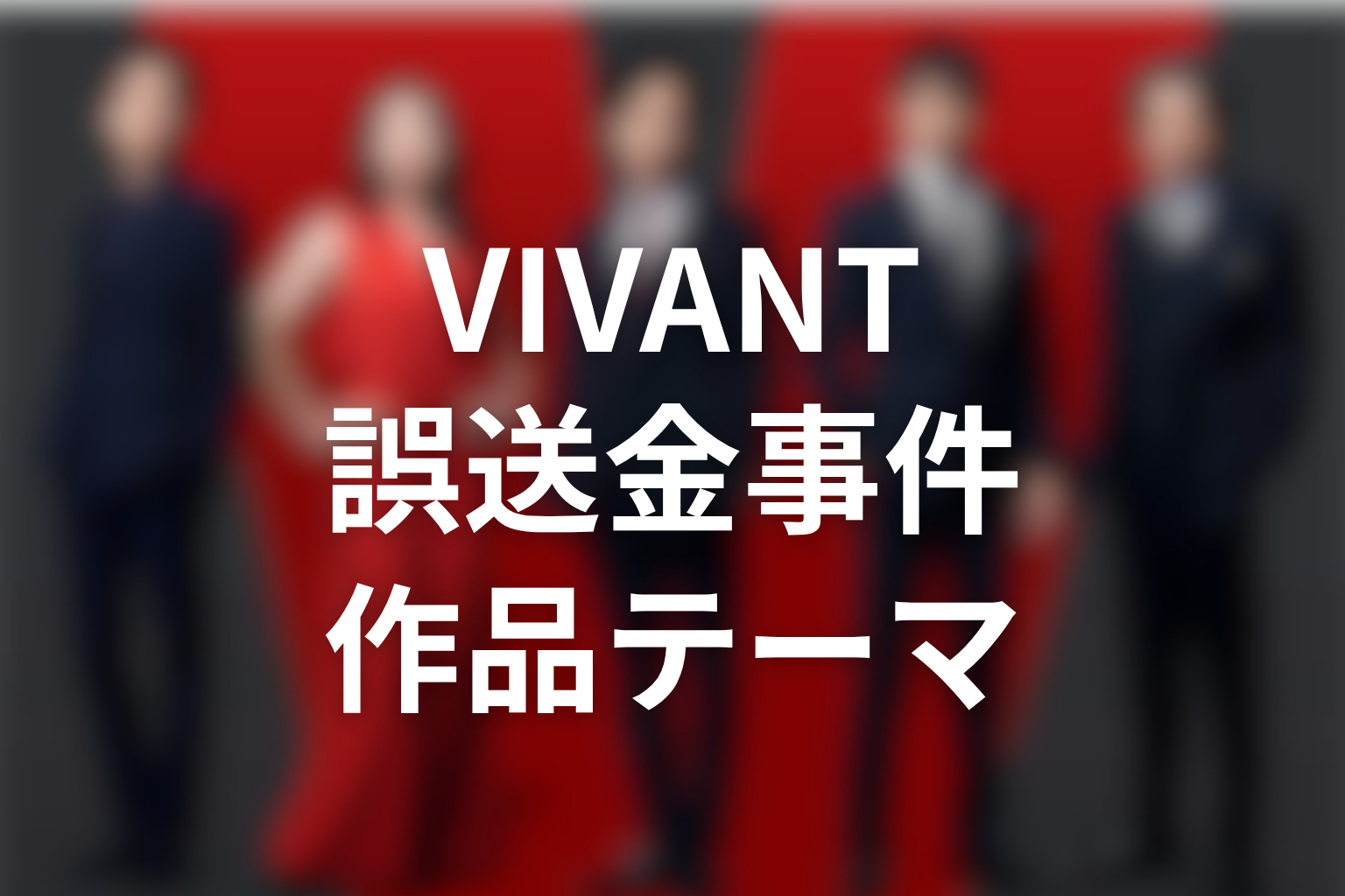 VIVANT誤送金事件から見える作品テーマ
