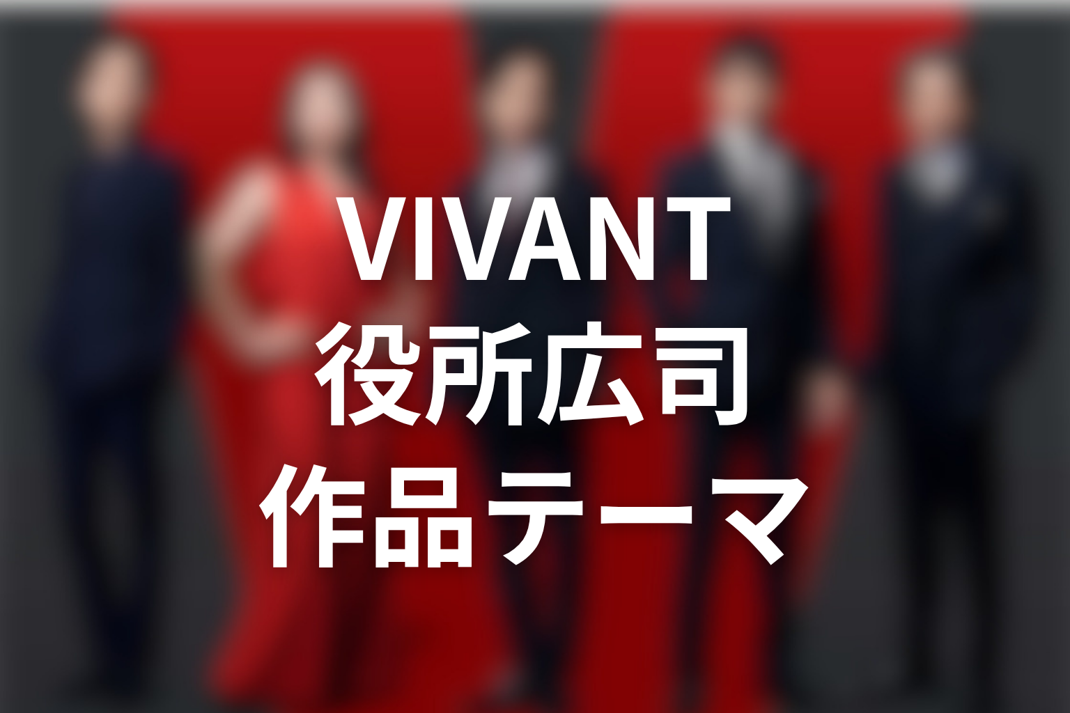 VIVANT続編と役所広司から見える作品テーマ
