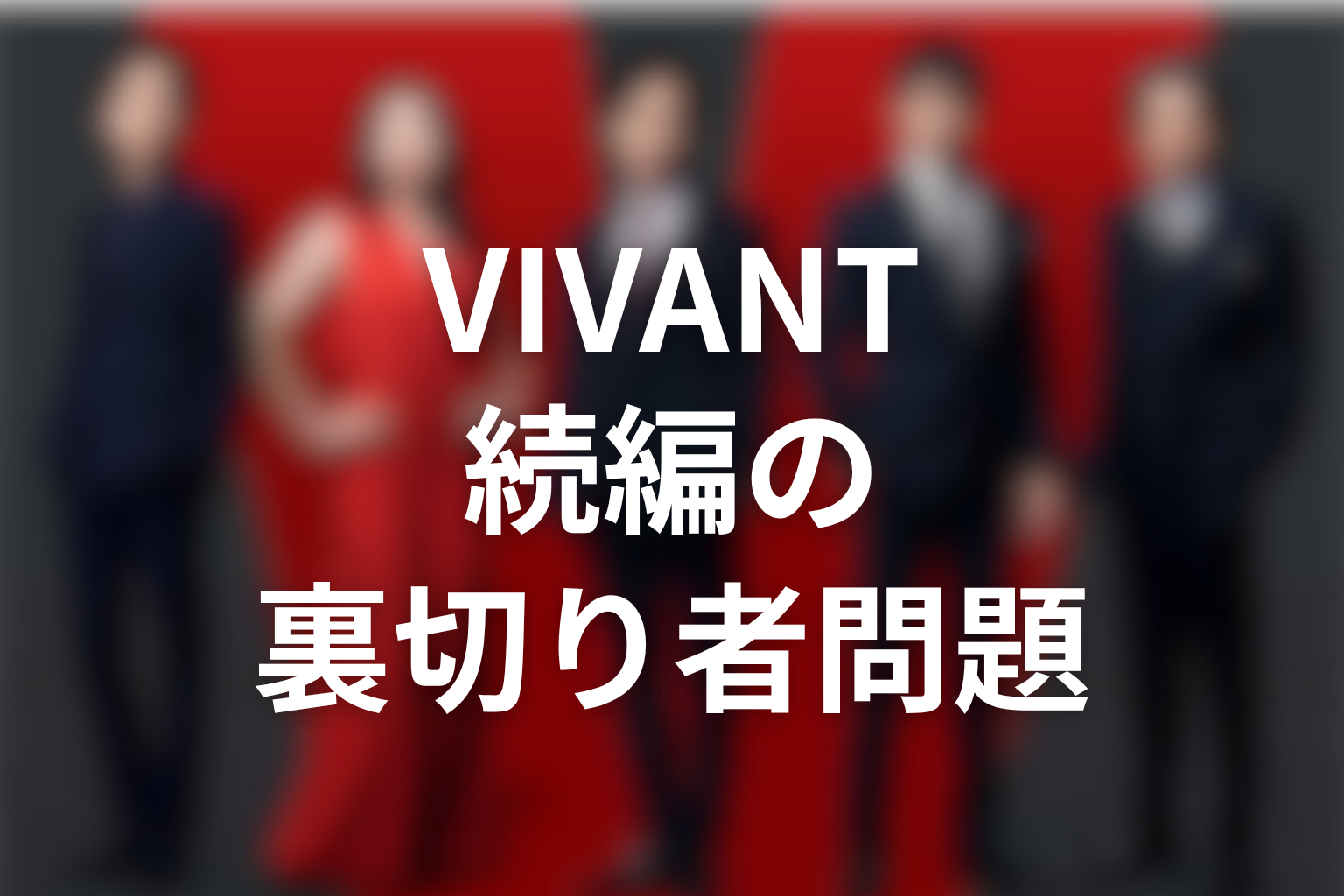 VIVANT続編で裏切り者問題はどうなる？