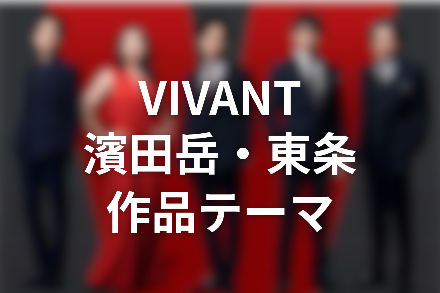 VIVANT濱田岳・東条翔太から見える作品テーマ