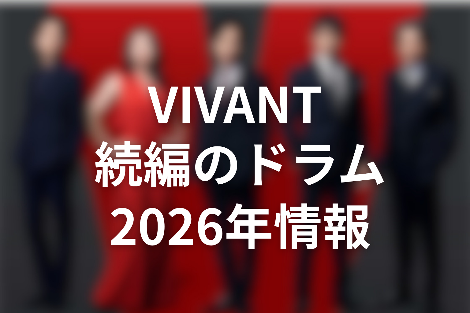 VIVANTドラムは続編でも話せない?2026年情報を整理