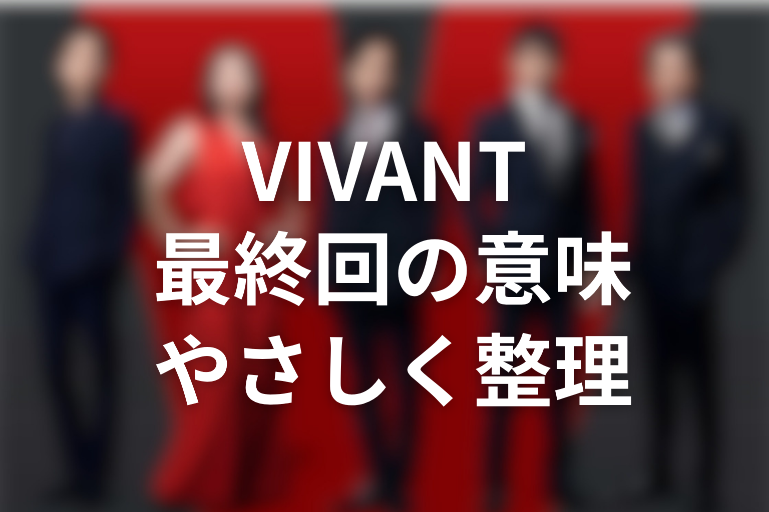 VIVANT最終回の意味がわからない人向けに解説