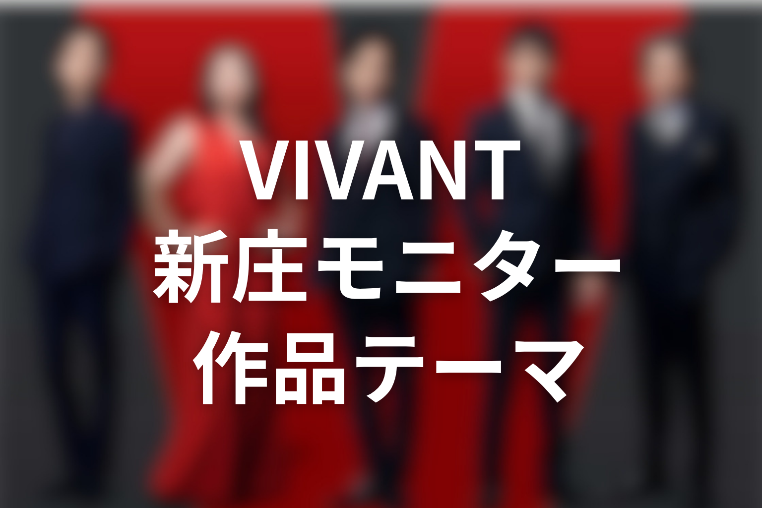 VIVANT新庄モニター伏線から見える作品テーマ