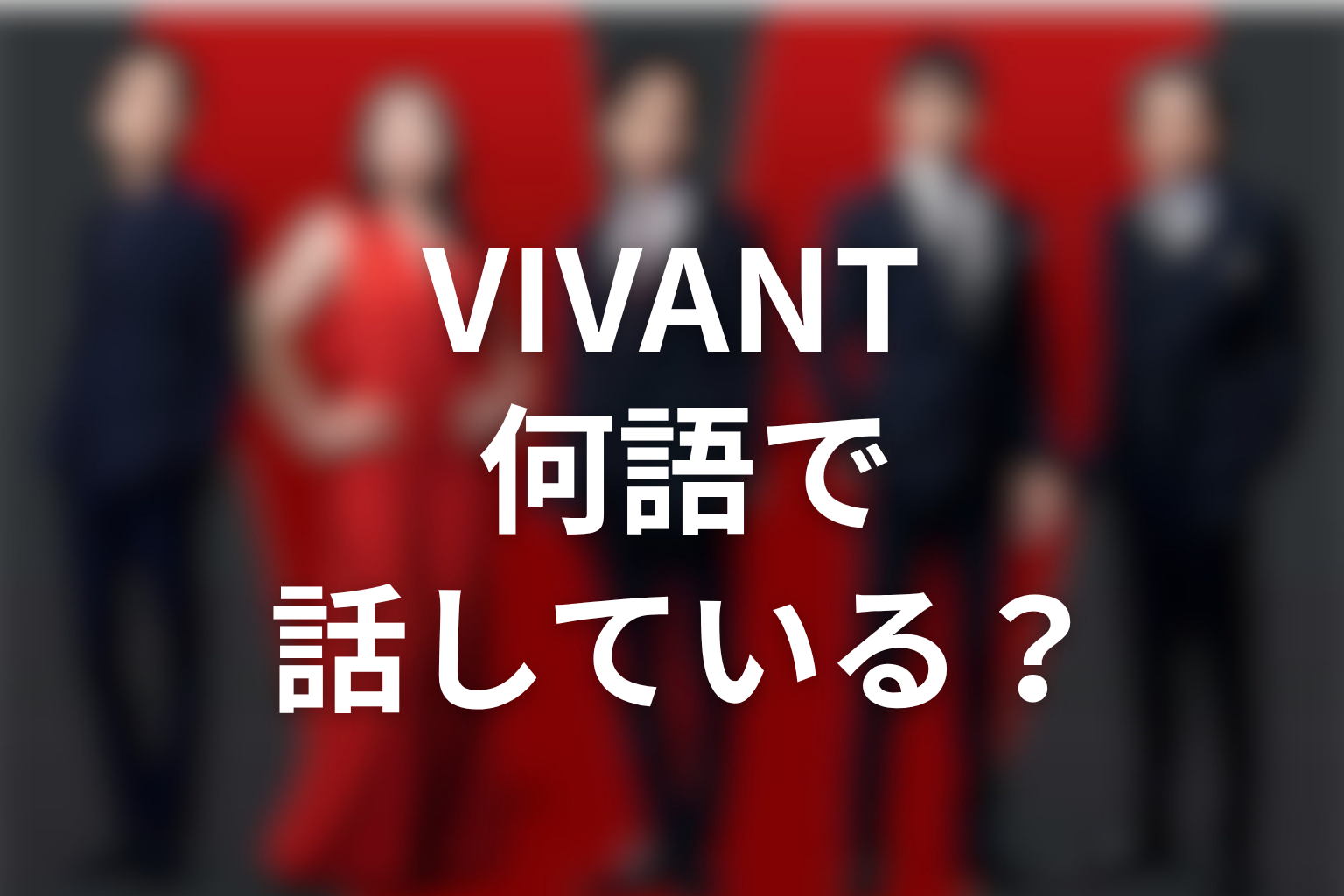 VIVANTバルカ共和国と言語|何語で話しているのか