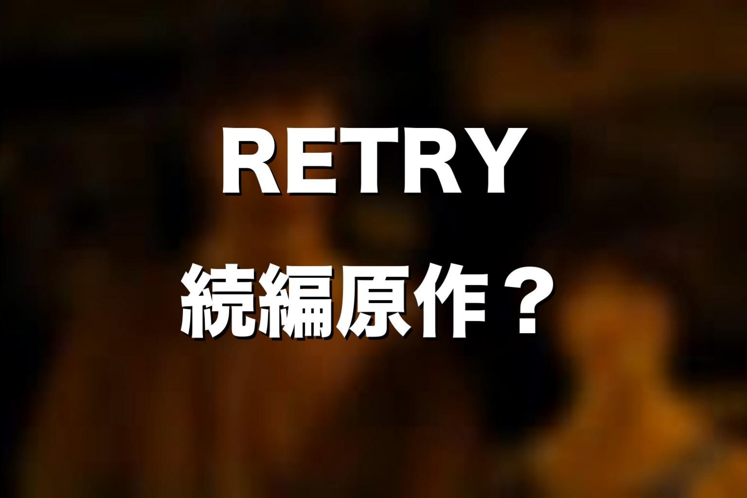 『今際の国のアリス RETRY』はシーズン4の原作になる？