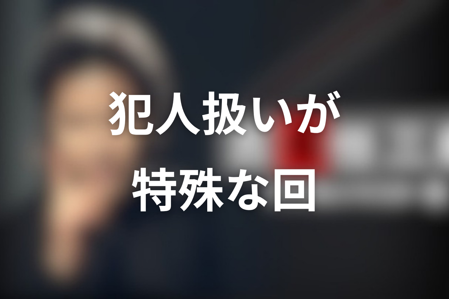 古畑任三郎で犯人扱いが特殊な回