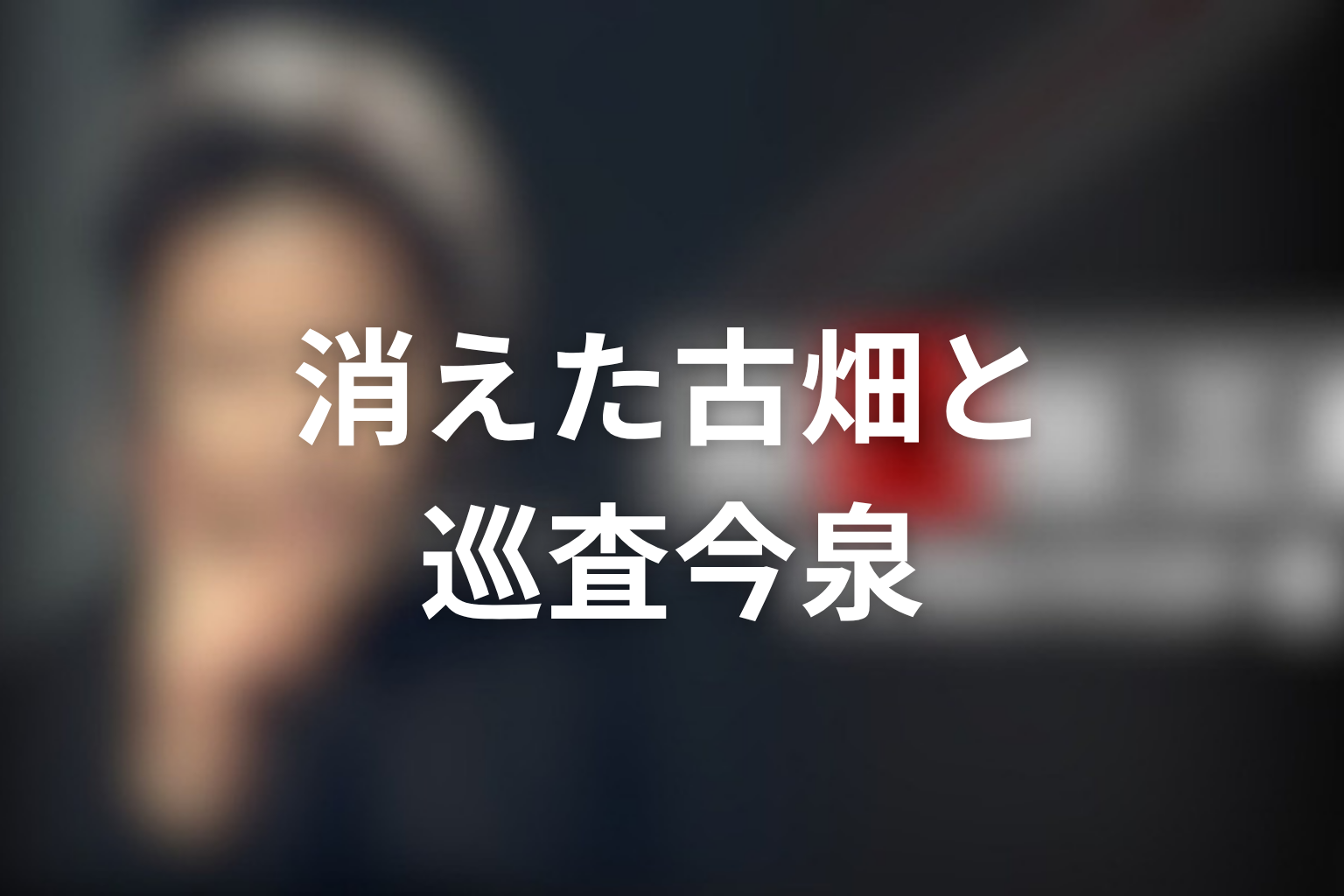消えた古畑任三郎と巡査今泉慎太郎は時系列に入れるべき?