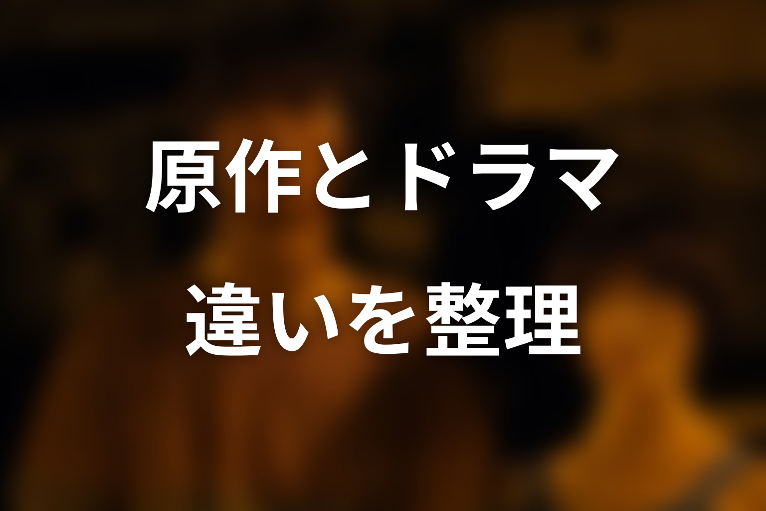 漫画原作とNetflixドラマ版の違いをネタバレ比較