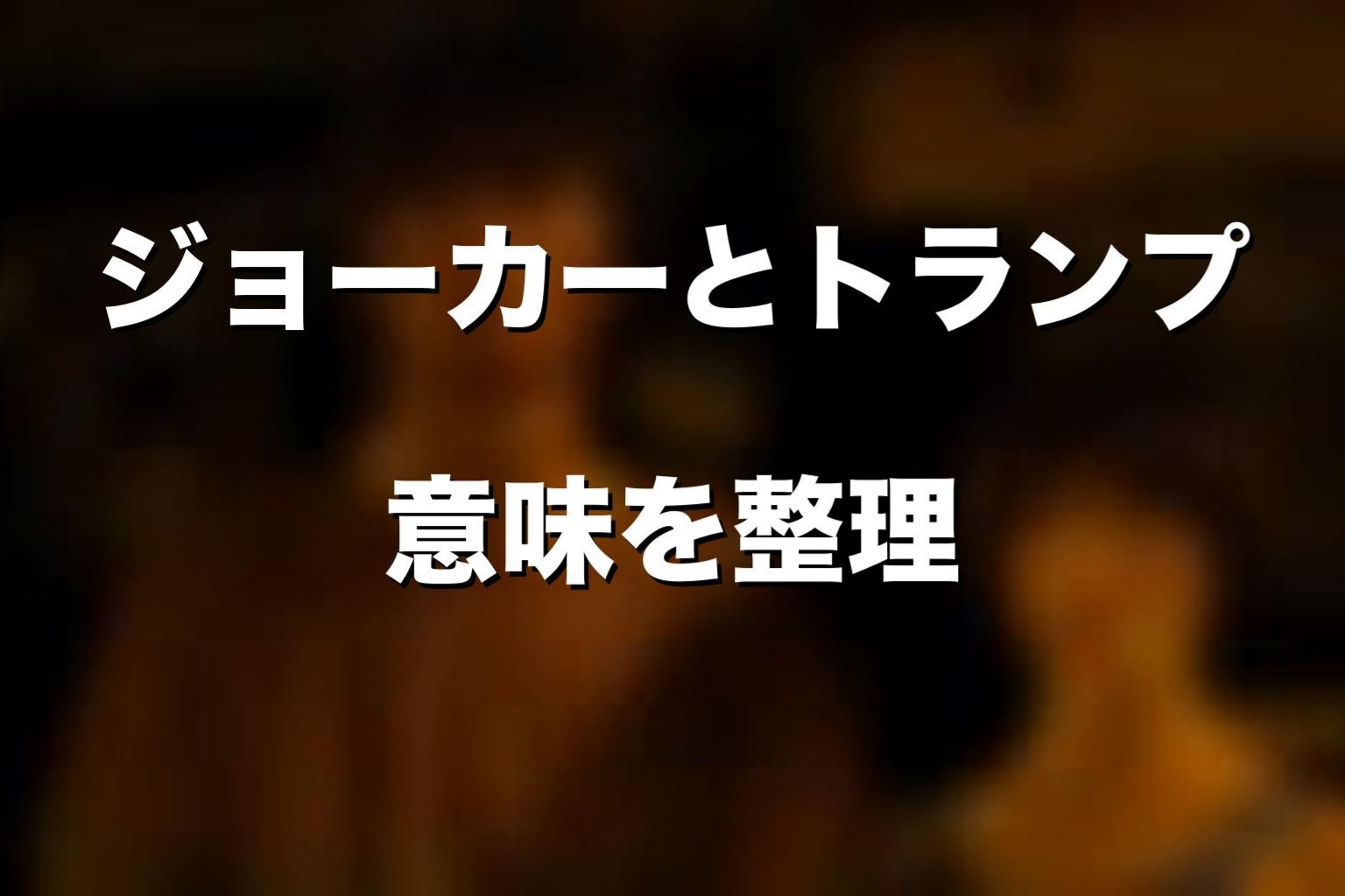 ジョーカーとトランプの意味を考察