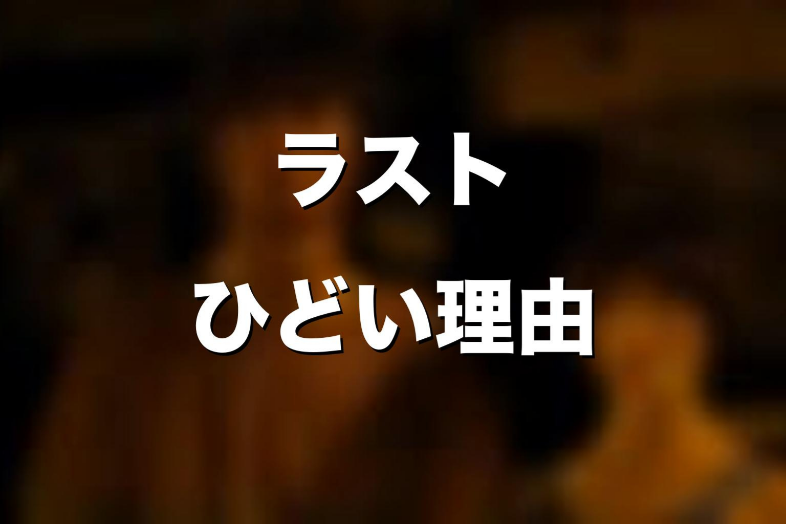 ラストがひどいと言われる理由｜Aliceと海外編匂わせ