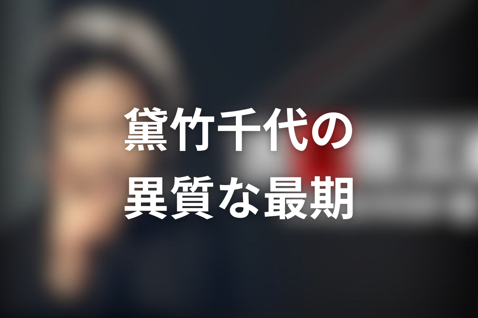 黛竹千代の最期は古畑任三郎の中でなぜ異質なのか