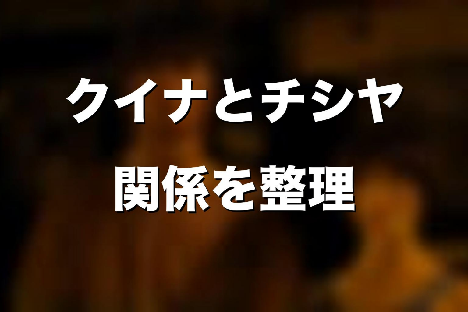 クイナとチシヤの関係をネタバレ考察