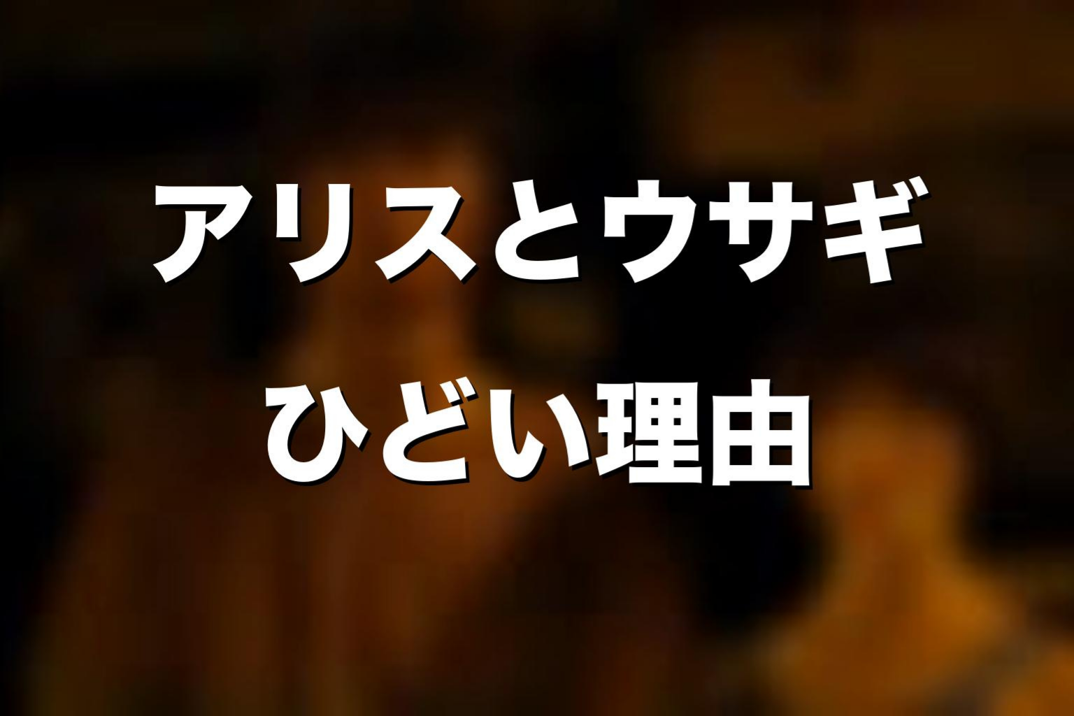 アリスとウサギの最終回がひどいと言われる理由