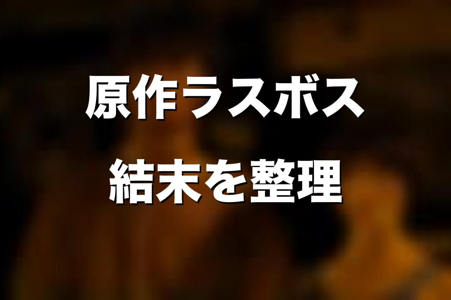 原作漫画のラスボスはどうなる?ネタバレ解説
