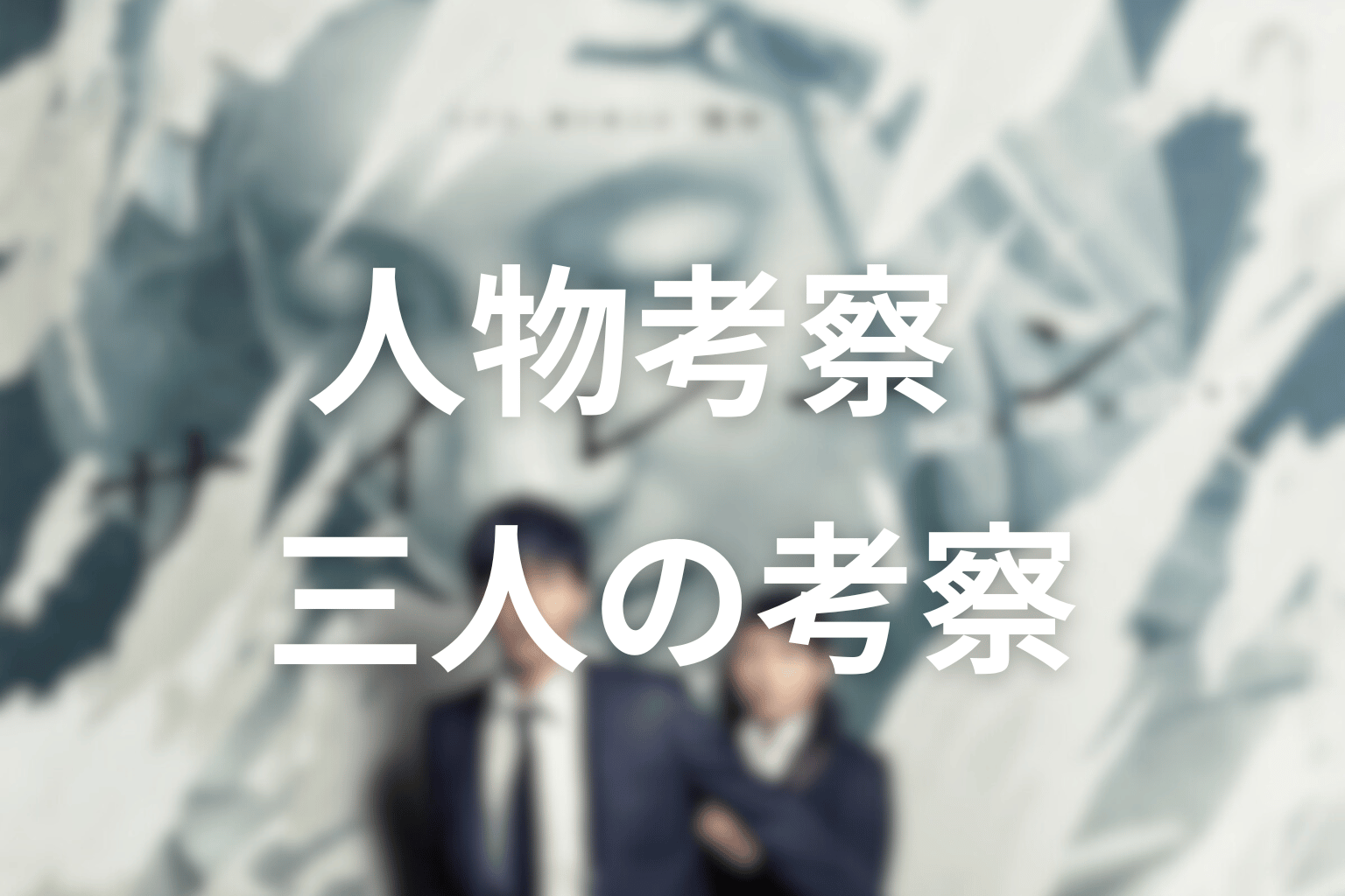 ドラマ『サイレーン』の人物考察