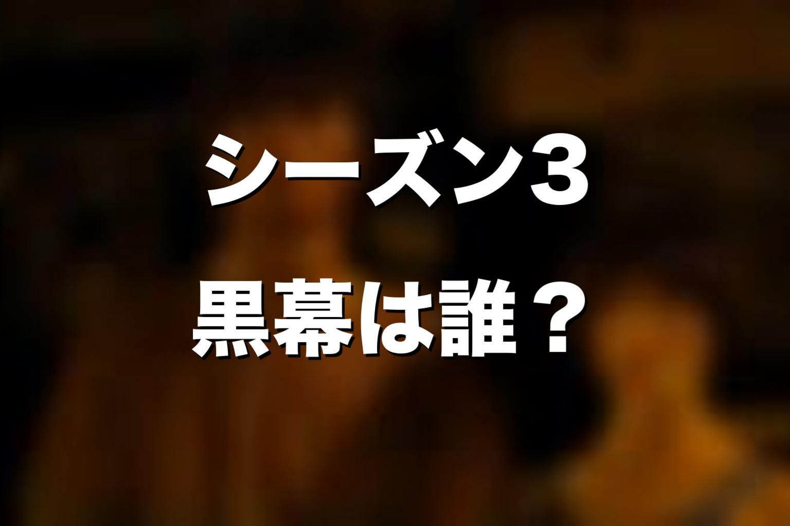 ドラマ版シーズン3の黒幕は誰？JOKER編を解説