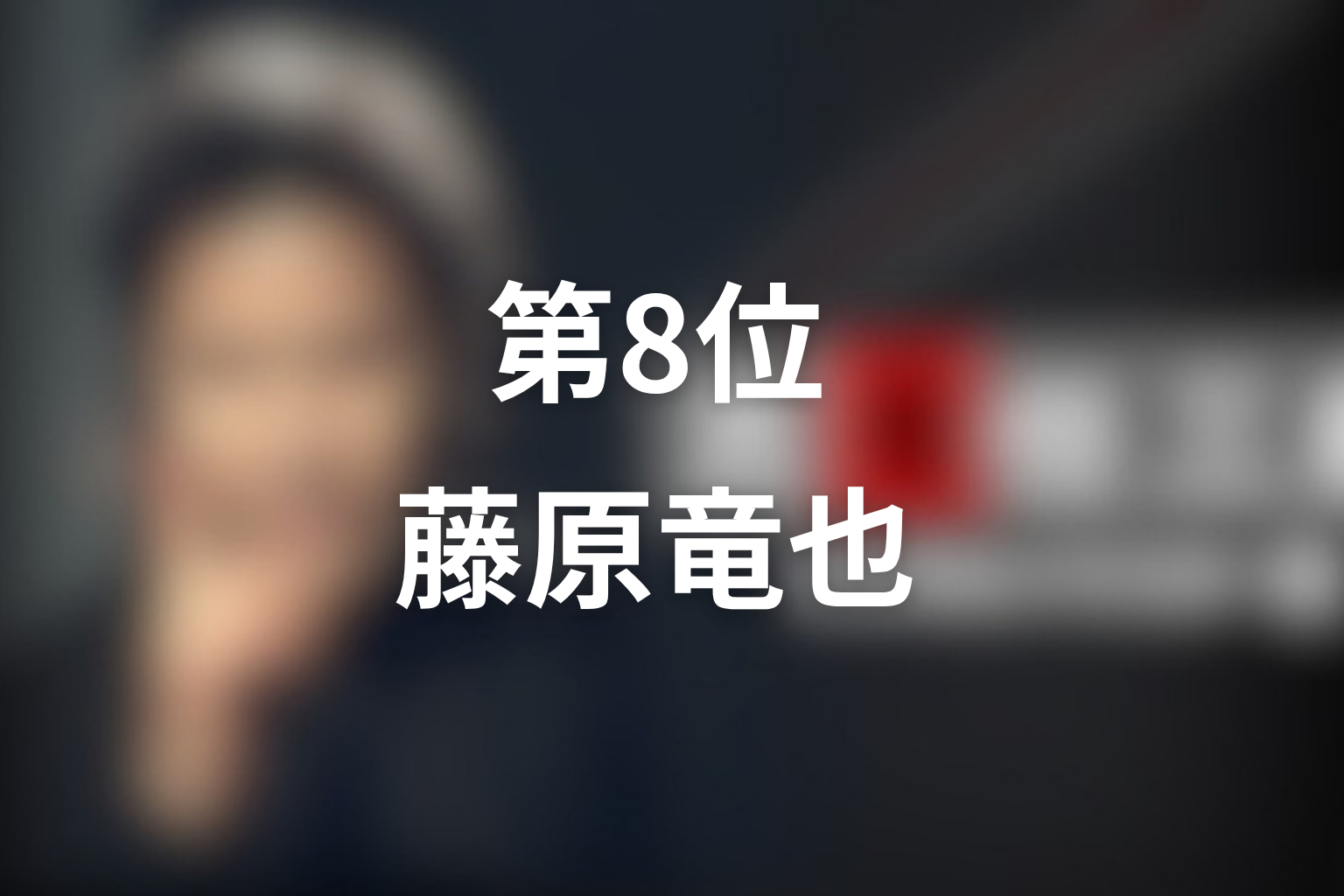 第8位：ファイナル「今、甦る死」藤原竜也／堀部音弥