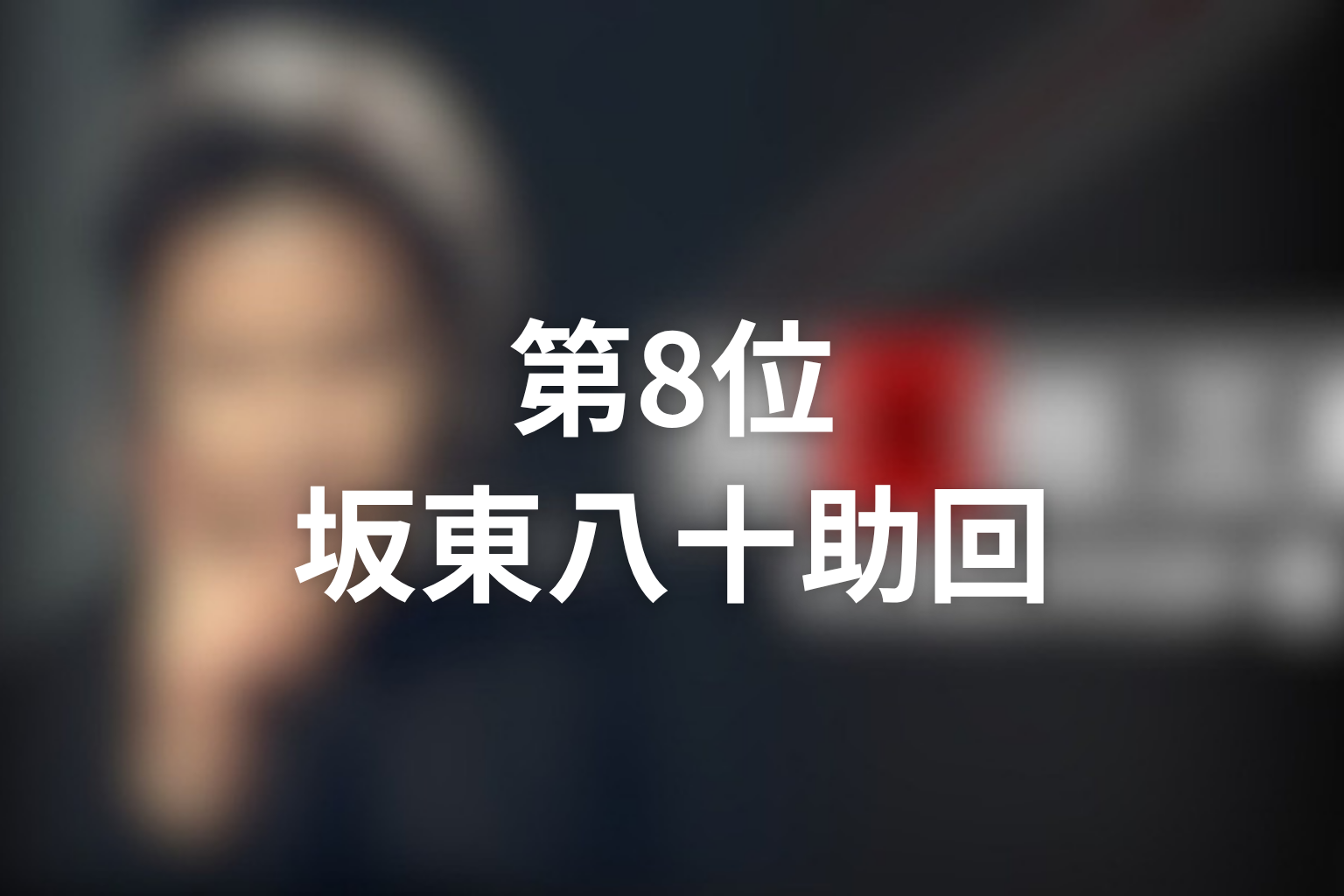 第8位:第1シリーズ第5話「汚れた王将」坂東八十助回