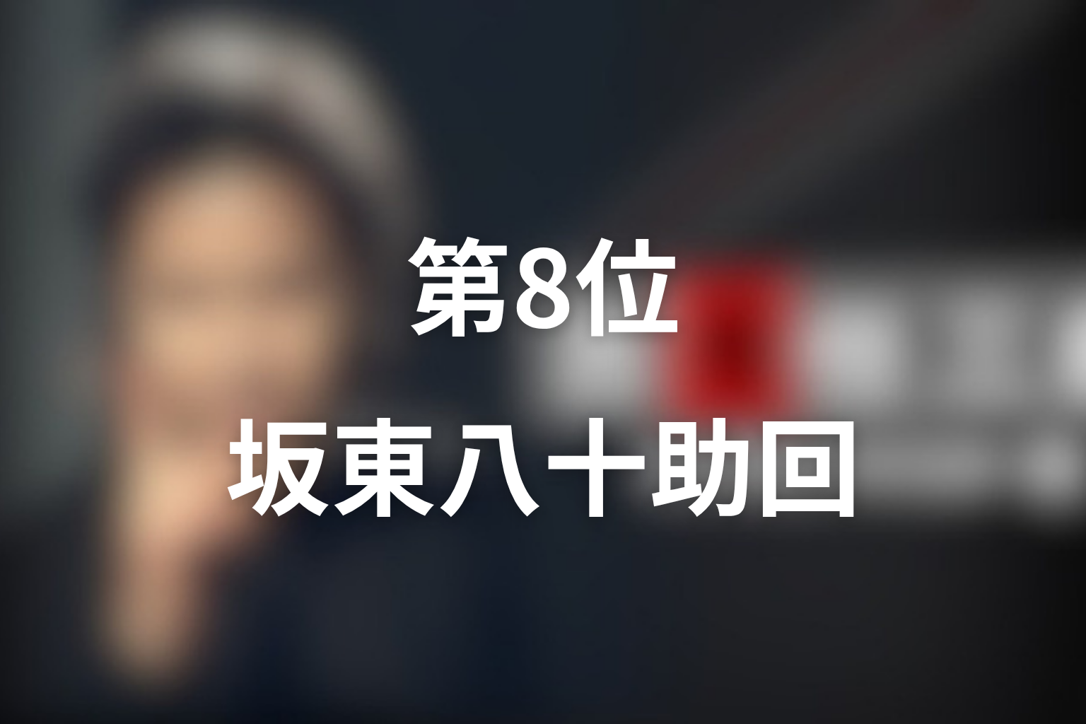 第8位：第1シリーズ第5話「汚れた王将」坂東八十助回