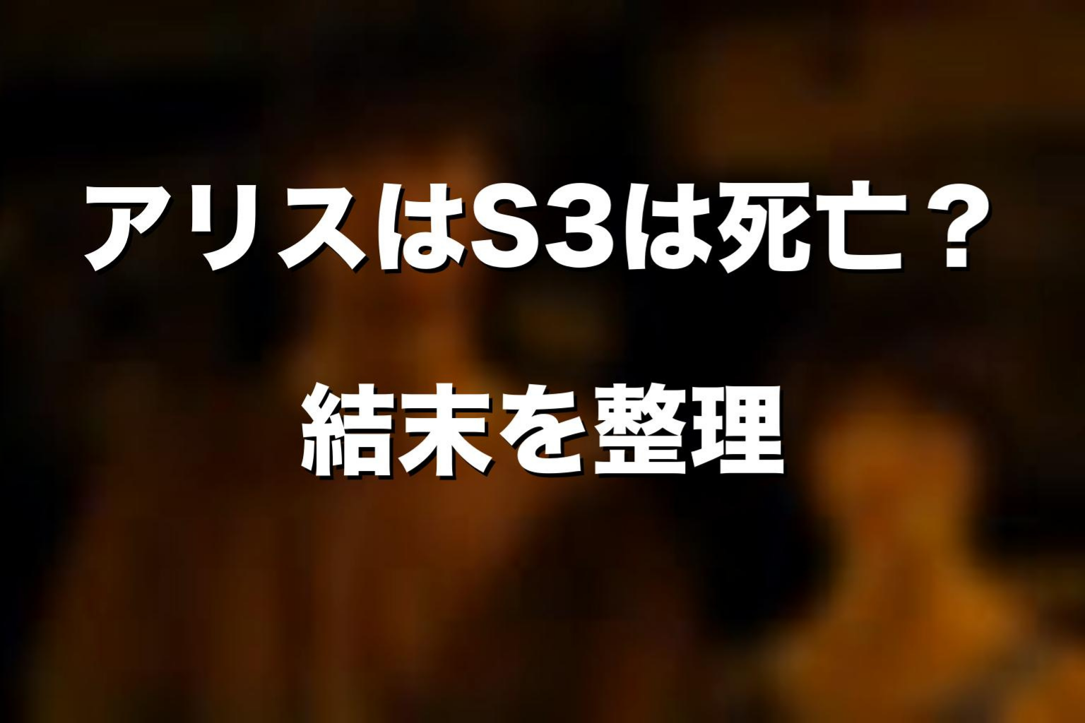 アリスはシーズン3で死亡した？結末を解説