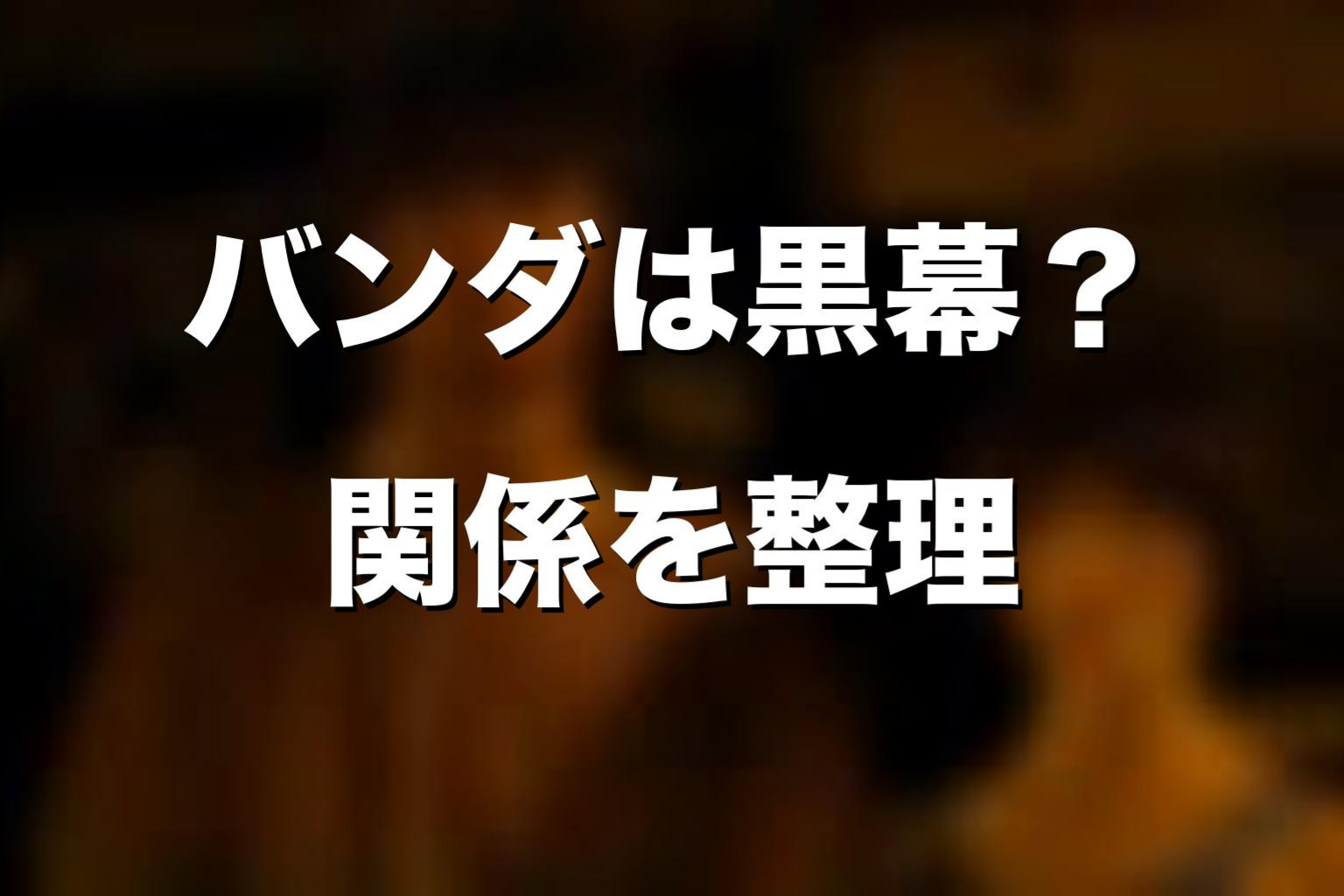 バンダは黒幕なのか？ジョーカーやWatchmanとの関係