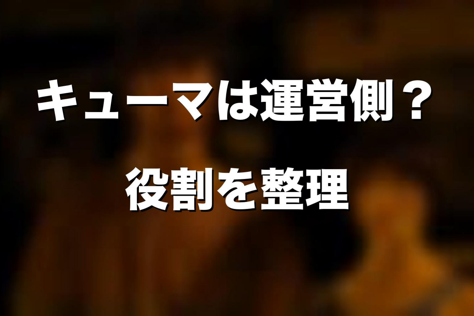キューマは運営側なのか？クラブのキングの正体