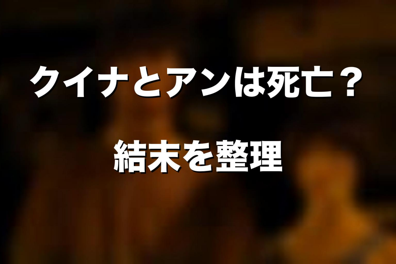 アンとクイナはどちらも死亡した？誤解を整理
