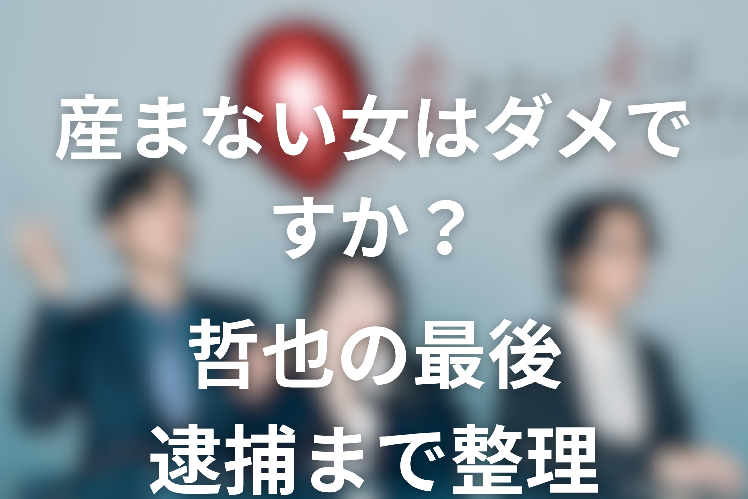哲也は最後にどうなる？自殺未遂・再登場・逮捕までをネタバレ解説