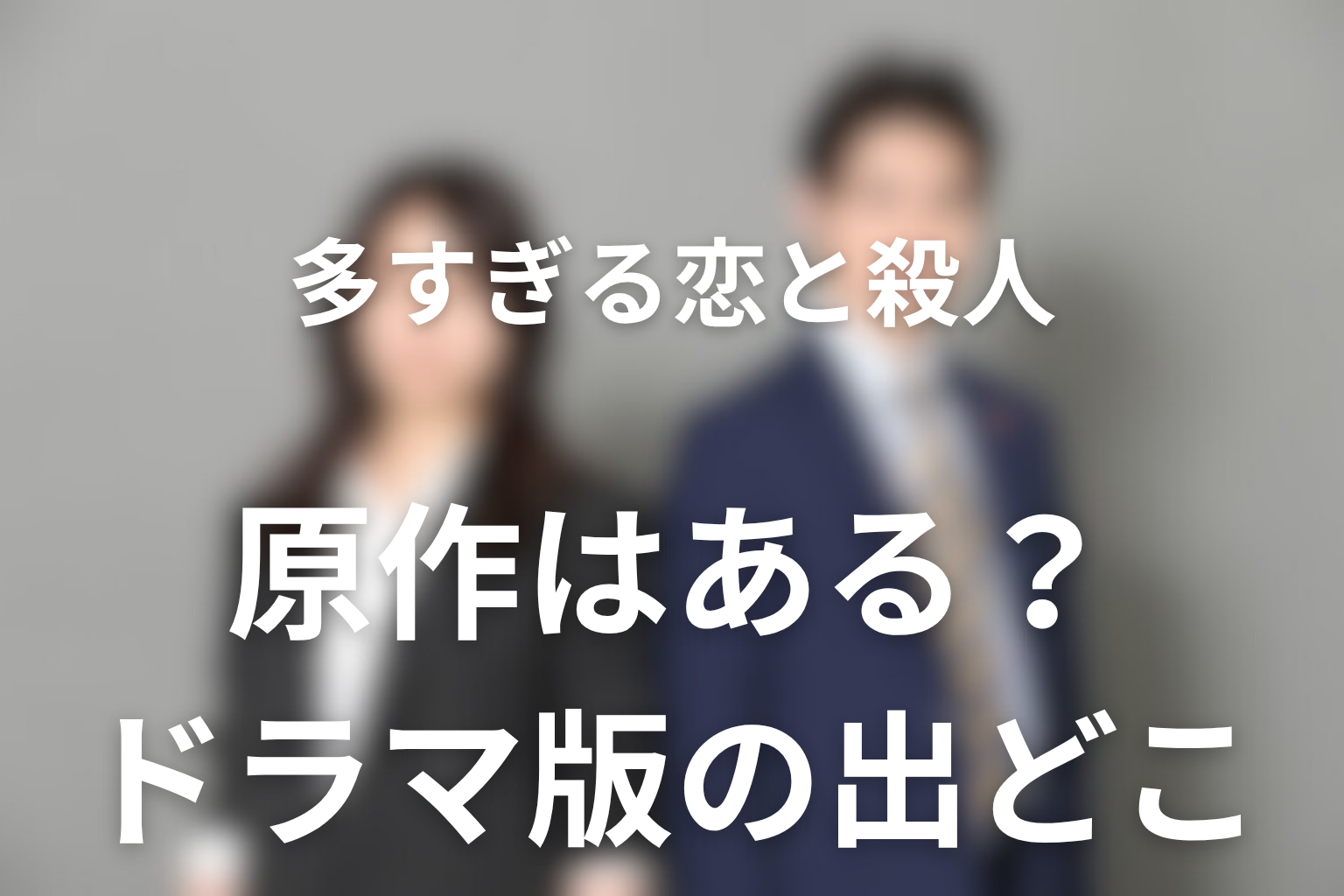 ドラマ「多すぎる恋と殺人」に原作はある？