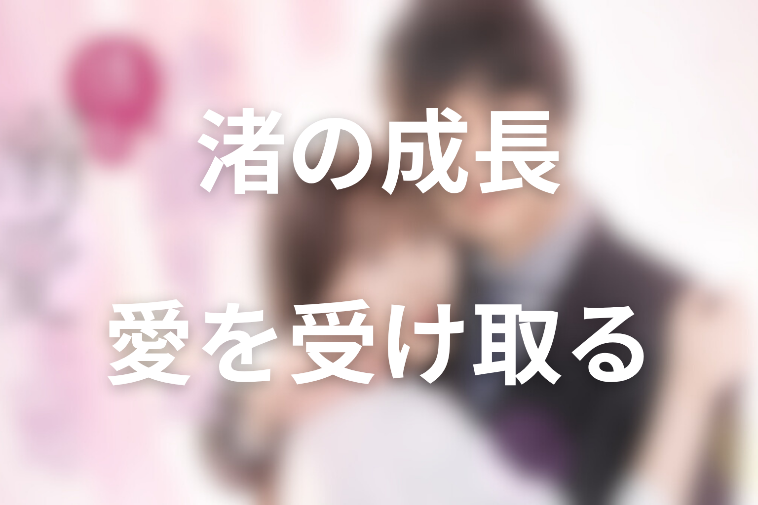 まとめ｜犬飼さんは隠れ溺愛上司の原作は、渚が愛を受け取れる自分になる物語