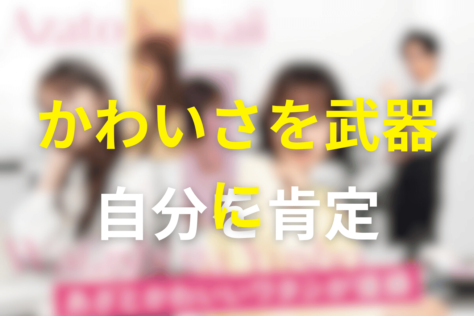 まとめ｜あざとかわいいワタシが優勝の原作は、かわいさを武器にする自分を肯定する物語
