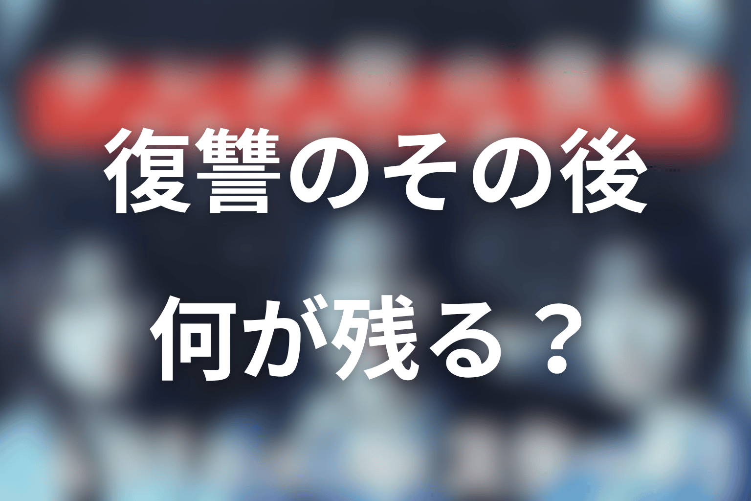 まとめ｜サレタ側の復讐の原作は、復讐の勝利より“その後に何が残るか”を描く物語