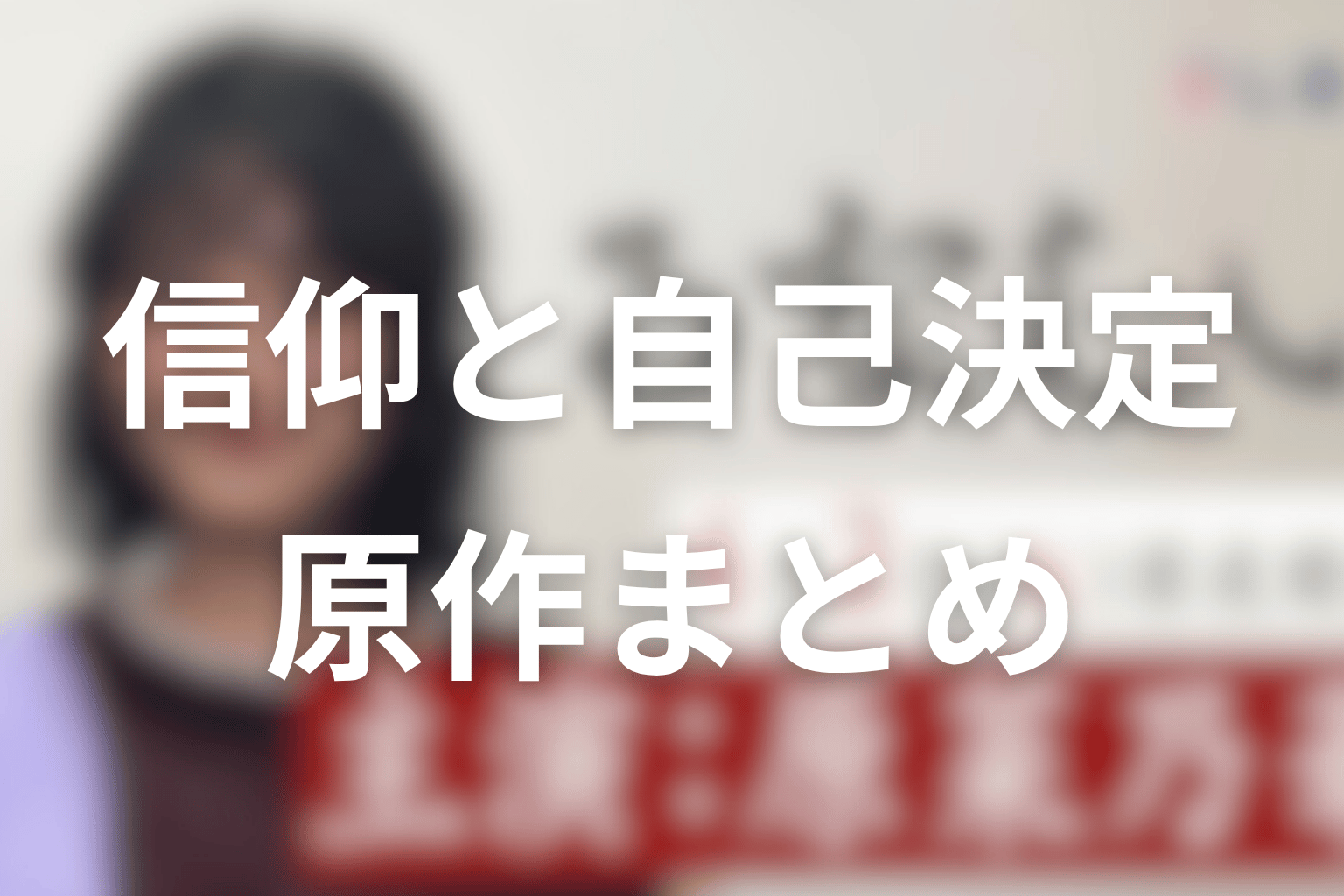 まとめ|るなしいの原作は、初恋ではなく信仰と自己決定の物語