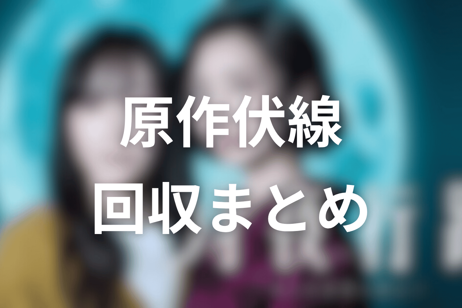 月夜行路の原作伏線回収まとめ