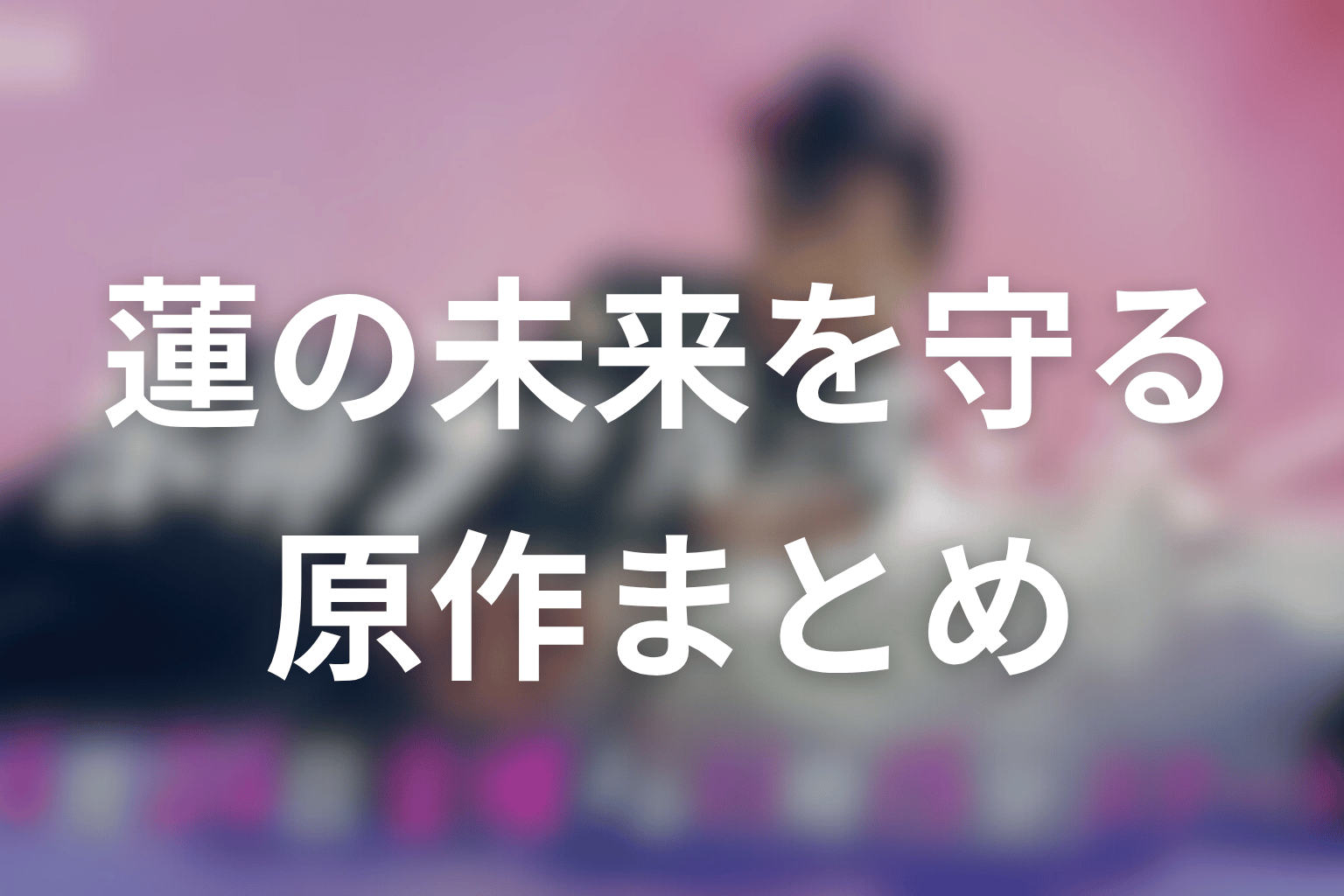 まとめ|余命3ヶ月のサレ夫の原作は、復讐より“蓮の未来を守る”物語