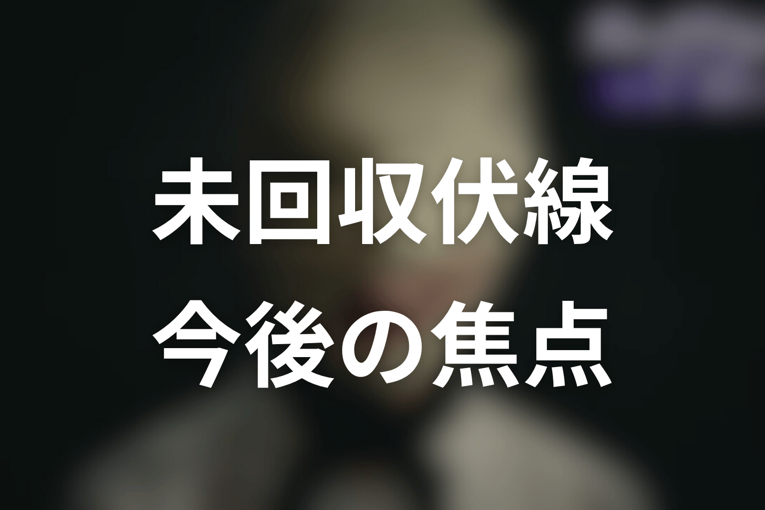 ディープリベンジ原作の未回収伏線と今後の焦点