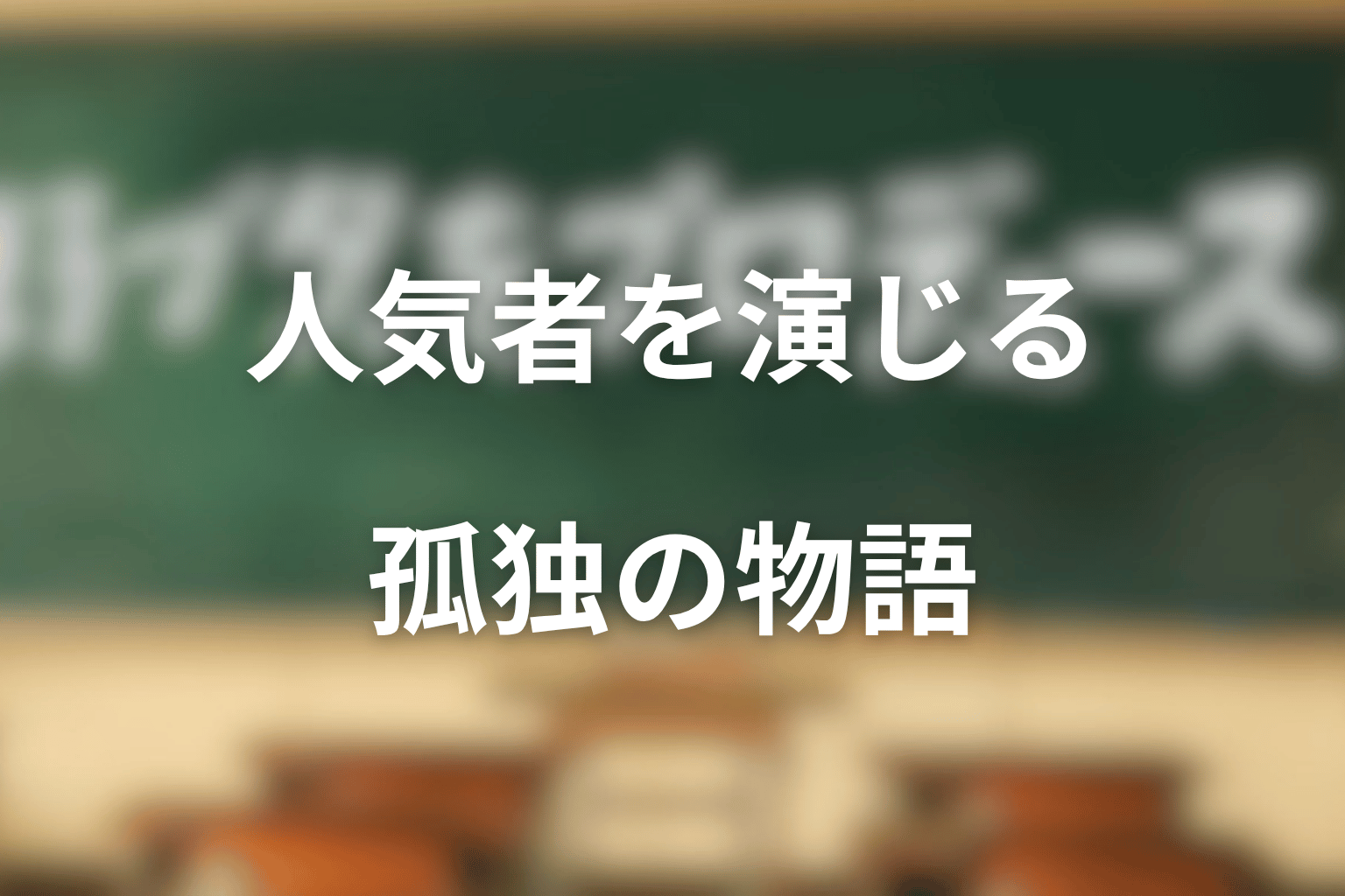 まとめ｜野ブタをプロデュースの原作は、人気者を演じる孤独を描く苦い青春小説