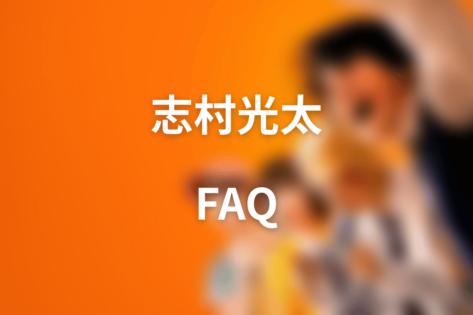 喧嘩独学 志村光太のFAQ