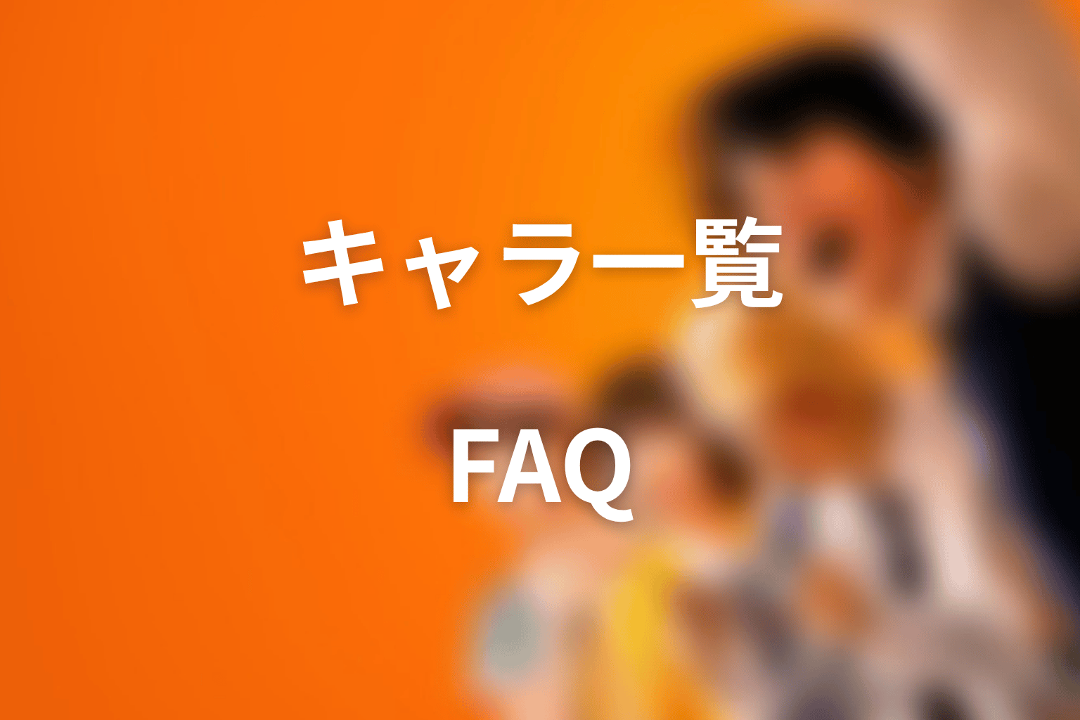 喧嘩独学 キャラクター一覧のFAQ