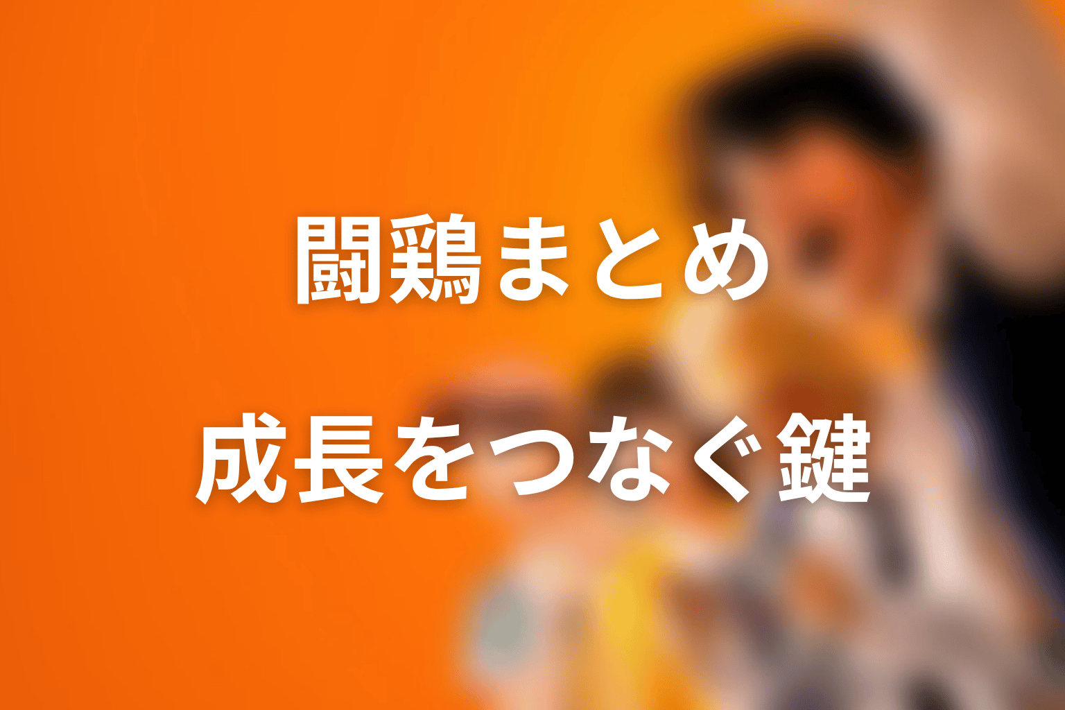 まとめ｜闘鶏の正体は志村の成長と作品テーマをつなぐ鍵
